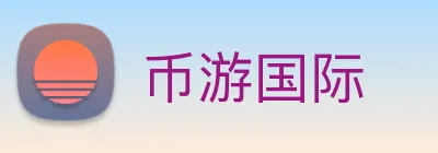 币游国际 logo
